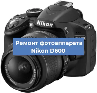 Ремонт фотоаппарата Nikon D600 в Краснодаре
